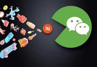 淘寶小程序入駐微信，支付融合前景引關注