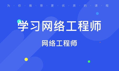 北京豐臺區(qū)網(wǎng)絡工程師培訓班 如何選擇與機構排名參考